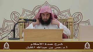صورة شرح عمدة الأحكام (9) أ.د. عمر المقبل