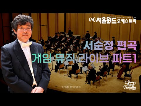 Ralph Ford - Video Games Live Part.1 (서울윈드오케스트라)/지휘: 김응두