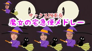 Download lagu 【ジブリ名曲】サックス四重奏で「魔女の宅急便メドレー」 mp3
