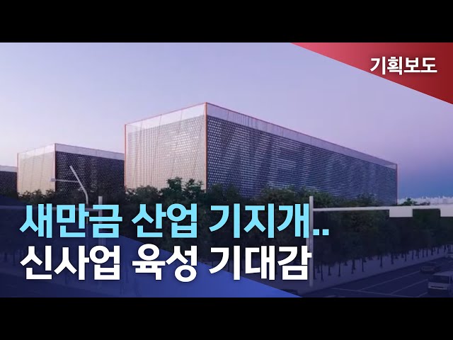 새만금 산업 기지개