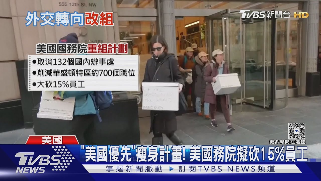 「美國優先」瘦身計畫! 美國務院削減132機構.15%員工