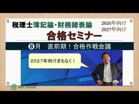 【26年7月】税理士簿記論・財務諸表論合格セミナー