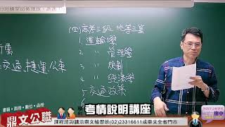 【鼎文公職】【高普考、地方特考】交通類考情說明會 葉問