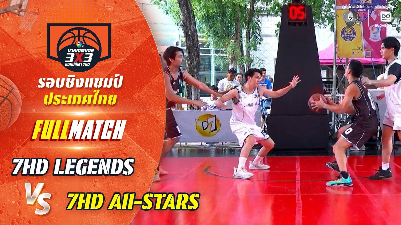 7HD LEGENDS vs 7HD All-STARS | บาสเกตบอล 3X3 แชมป์กีฬา 7HD 2026