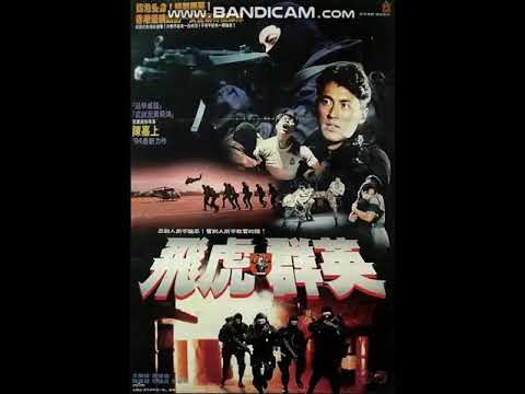 The Final Option 飛虎雄心 (1994) OST - Ending Theme (Staff & Credits)