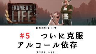 【Farmer's Life 05】ジャーナル｜アルコール依存克服｜冬に向けて