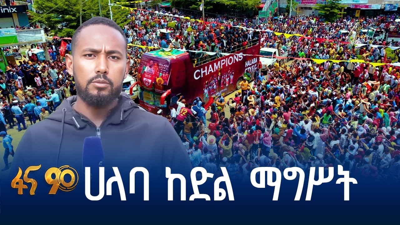 የደመቀ አቀባበል የተደረገለት ክለብ