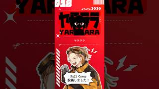 【歌ってみた】ヤラララ(YARARARA)【お冷や】#ヤラララ #yararara #abm #歌ってみた #cover