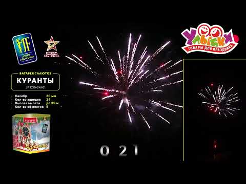 JF C30 24 01 Куранты