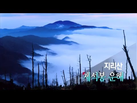 [경남100경 완전정 복] 49경. 지리산 제석봉 운해 KBS창원 2017년 방송