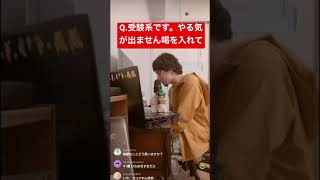 受験生に喝を入れるひろゆきw #ひろゆき #shorts #ひろゆき切り抜き #ひろゆきモノマネ #ひろゆき論破 #シーシーしょうま #モノマネ