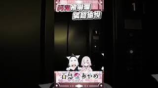 阿鬼嚇爛，狐笑的燦爛 #百鬼あやめ  #vtuber  #白上フブキ #百鬼あやめ切り抜き