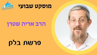 מוסקט | פרשת בלק | הרב אריה שטרן (ישיבת כרם ביבנה) - התמונה מוצגת ישירות מתוך אתר האינטרנט יוטיוב. זכויות היוצרים בתמונה שייכות ליוצרה. קישור קרדיט למקור התוכן נמצא בתוך דף הסרטון