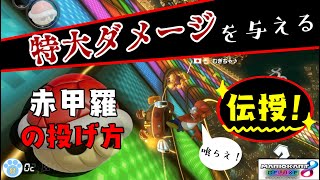 【マリオカート実況】破壊的！！赤甲羅の投げ方のコツ【みやねこのゲーム解説実況】#8