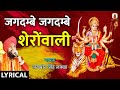 जगदम्बे जगदम्बे शेरोंवाली Jagdambe Jagdambe Shero Wali