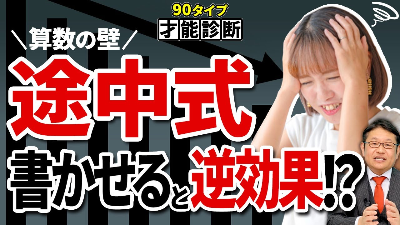 【中学受験】「途中式を書きなさい」は逆効果？算数が伸びる子の親が知っている「才能の正体」