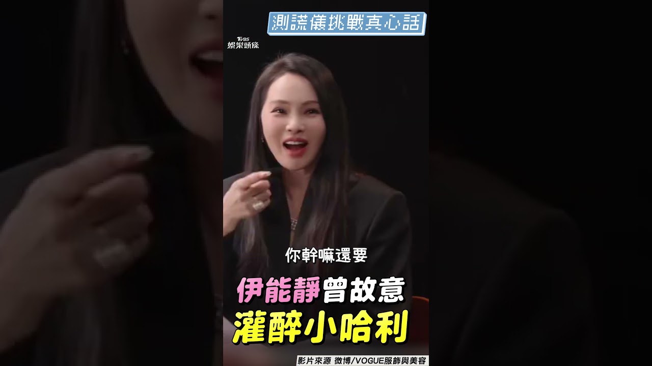 影音/伊能靜認「曾故意灌醉小哈利」 親曝原因網讚:開明的媽媽