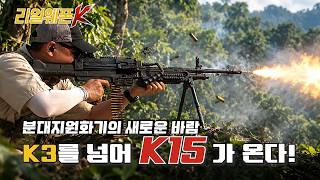 "총열 교환이 이렇게 쉽다고?!" K3 단점 싹 고쳐서 돌아온 K15 경기관총 실사격 리뷰☆리얼웨폰K96회 ‪@kfnplus‬