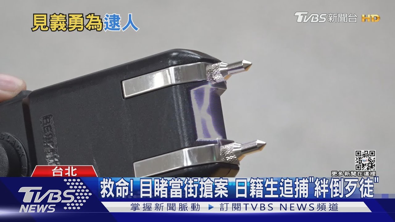 「滋」行搶開電擊棒　歹徒嚇到手軟遭圍捕