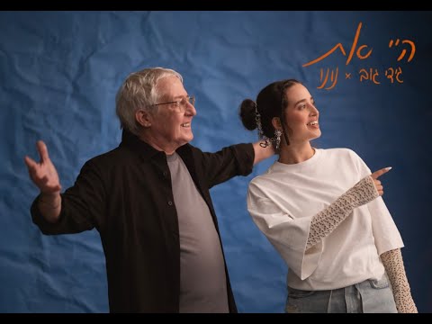גידי גוב ונונו – היי את