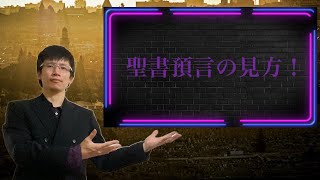 【クリスチャン雑談】聖書預言の見方！
