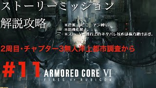 【 AC6】2週目解説配信#11､芭蕉･ルビコニアン縛りチャプター3無人洋上都市調査から