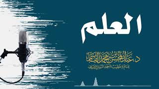 العلم | عبد المحسن القاسم image