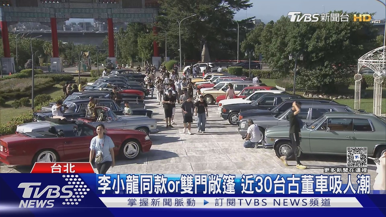 影音／近30台古董賓士齊聚北市！車齡逾50歲　最貴「這台」市值800萬
