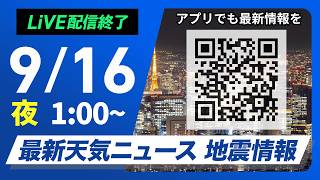 【ライブ配信終了】最新天気ニュース・地震情報 2026年9月16日(月)1:00〜 ／関東や東海は強い雨や雷雨に注意〈ウェザーニュースLiVE〉