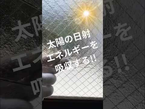 太陽の熱射エネルギーを吸収するスモークガラス！