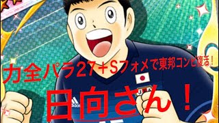 【キャプテン翼 たたかえドリームチーム】 ！新春あけおめ記念！力全パラ27%up+Sフォメでっ！相手はまさかの、あの有名プレイヤーっ！キャプテン翼 たたかえドリームチーム CaptainTubasa