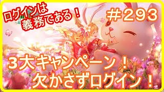 【アッシュテイル】3大キャンペーン！欠かさずログイン！　＃２９３