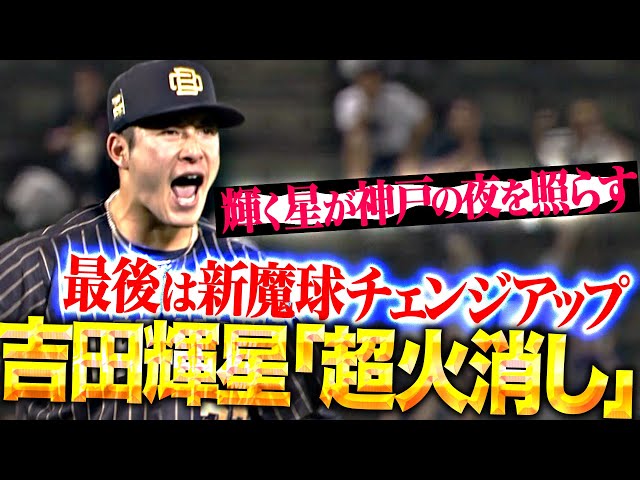 【新魔球チェンジアップ】吉田輝星『輝く星が神戸の夜を照らす…渾身5球で鮮やか火消し！』