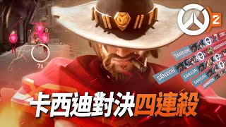 卡西迪開大對決四連殺！ＤＰＳ真的有一個是可以混的？| Overwatch 2