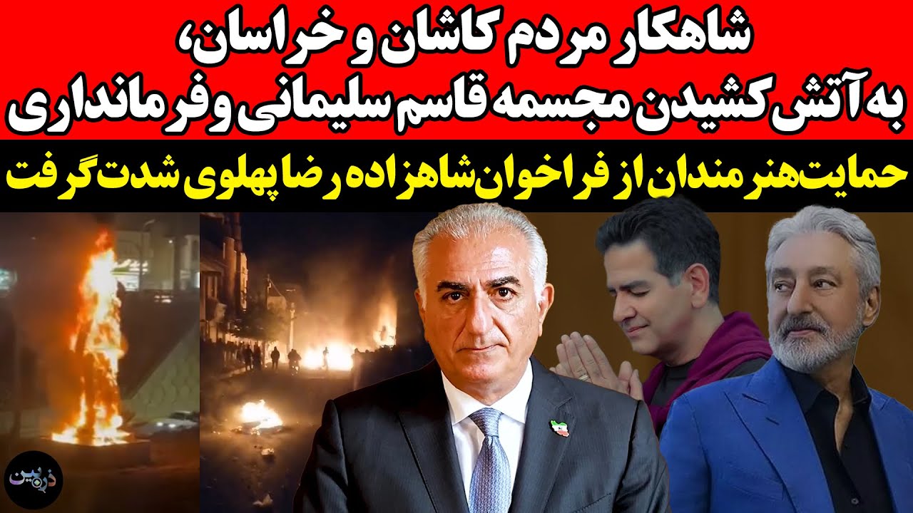 شاهکارمردم کاشان و خراسان،  به آتش کشیدن مجسمه قاسم سلیمانی و فرمانداری ! حما?