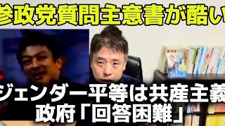 参政党の質問主意書が酷い！ジェンダー平等は共産主義　政府「回答困難」