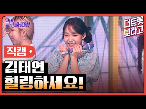 [세로직캠]김태연¸ 힐링하세요! | 트롯쇼 240812
