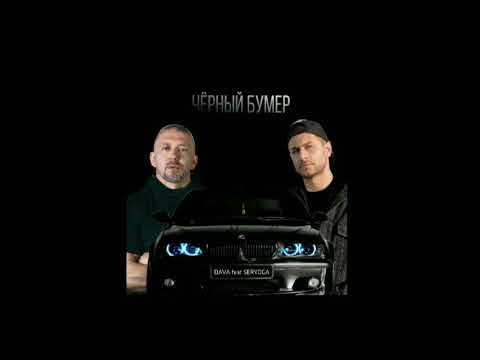 ЧЁРНЫЙ БУМЕР-DAVA feat. SERYOGA