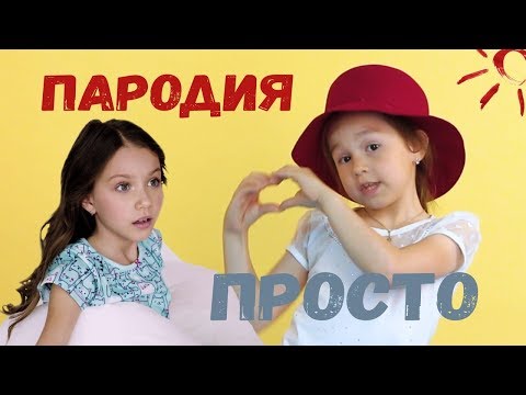 VIKI SHOW - ПРОСТО // ПЕРЕЗАЛИВ ПАРОДИЯ // DISTORY - КРУТО