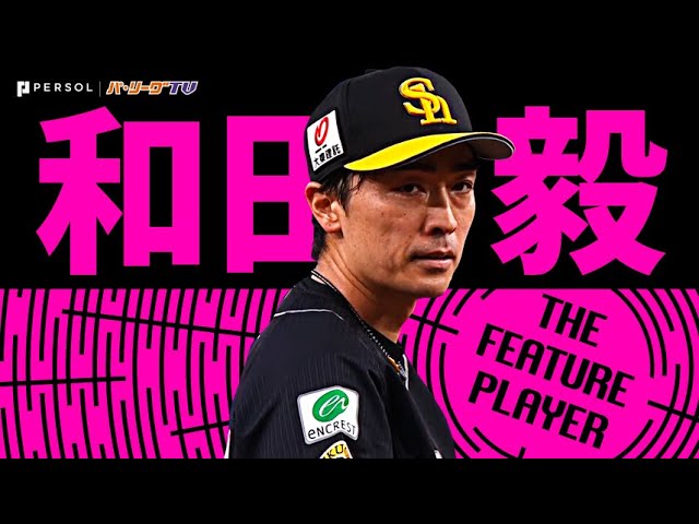 42歳・和田毅『5回無失点で球団史上最年長勝利』《THE FEATURE PLAYER》