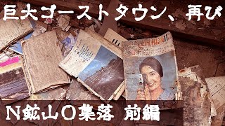 廃墟探索 人の気配皆無の巨大廃集落でS会信者の廃屋などをはじめ様々な廃住居を探索し昭和の懐かしさにふける N鉱山O集落 前編 urbex japan