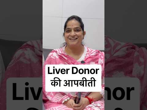 लिवर डोनेशन के बाद जीवन कैसा होता है? Dr Gursagar Singh Sahota