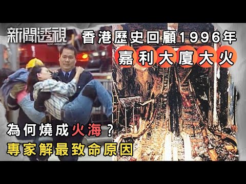 嘉利大廈大火回顧 香港最慘烈商住火災｜1996年｜新聞 | 時事 | 資訊節目 | 新聞透視｜News Magazine