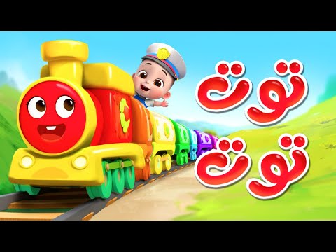 أغنية توت توت اغاني اطفال قناة ليا تشاتشا liachacha