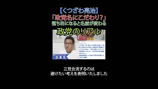 「政党名にこだわり？」 落ち目になると名前が変わる政党のリアル　#政治 #政党 #小川淳哉 #財務省解体 #JICA解体#選挙に行こう #日本改革党 #減税 #移民はもういらん #日本保守党