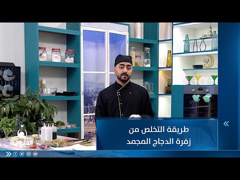 شاهد بالفيديو.. طريقة التخلص من زفرة الدجاج المجمد