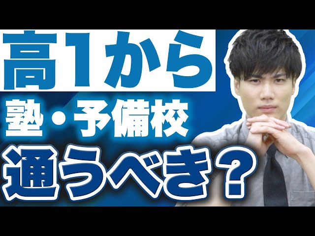高１、２生おすすめ！塾行くべき？！徹底討論
