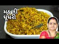 મઠ ની ઘૂઘરી - Math Ni Ghughri - Aru'z Kitchen - Gujarati Recipe - Shaak Recipe in Gujarati - Tiffin