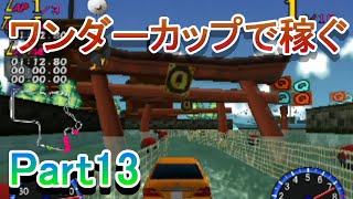 チョロQHG4実況プレイ_Part13　ワンダーカップで稼ぐ