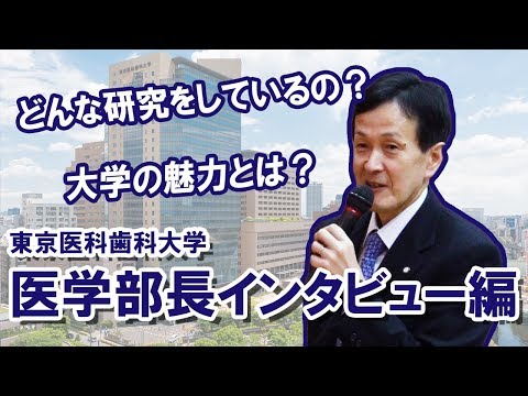 コンピュータ理工学科 【東進TV】東京医科歯科大学   医学部長インタビュー篇